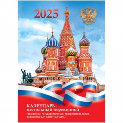 Календарь настольный перекидной на 2025г. БиДжи 370765 "Родные просторы" блок офсет 160л.