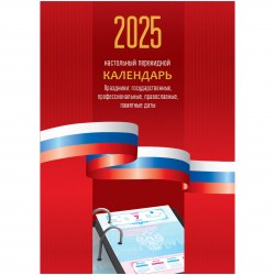 Календарь настольный перекидной на 2025г. БиДжи 370770 "Триколор" блок офсет цветной 160л. 