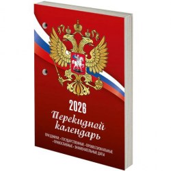 Календарь настольный перекидной на 2026г. Staff 117424 "Россия" блок газетный, 1 окрас, 160л. 