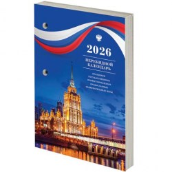 Календарь настольный перекидной на 2026г. Staff 117425 "Символика" блок газетный, 1 окрас, 160л. 