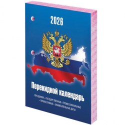 Календарь настольный перекидной на 2026г. Staff 117427 "Символика" газетный блок,2 окраса 160л. 