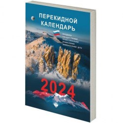 Календарь настольный перекидной на 2026г. Staff 117428 "Природа" блок газетный, 2 окраса 160л. 