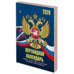 Календарь настольный перекидной на 2026г. Staff 117434 "Символика" блок офсет, 4 окраса 160л. 