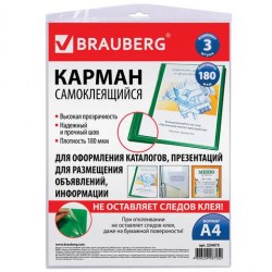 Карман самоклеящийся А4 Brauberg 224075 3шт.