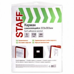 Карман самоклеящийся А4 Staff 270570 5шт.