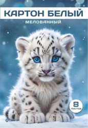 Картон белый А4  8л. Lamark 89122 "Снежный барсик" мелованный в папке