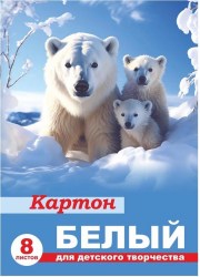 Картон белый А4  8л. Lamark 98032 "Белые медведи" немелованный в папке