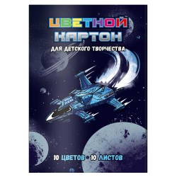 Картон цветной А4 10л. 10цв. Феникс 57183 "Звездолёт" 