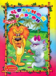 Картон цветной А4 16л. 8цв. СБИ 82628 немелованный