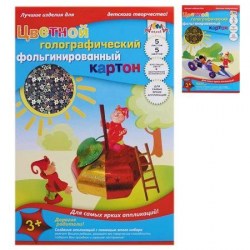 Картон цветной А4  5л. 5цв. Апплика С0295 фольгированный голографический 
