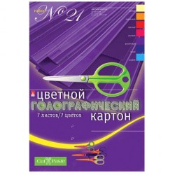 Картон цветной А4  7л. 7цв. 11-407-68 "Голографический-1" Набор №21 /Альт/