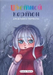 Картон цветной А4  8л. 8цв. Альфа-Тренд 160025 "Анимэ шарф" мелованный