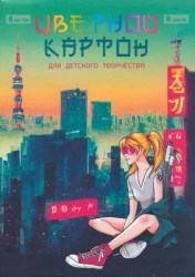 Картон цветной А4  8л. 8цв. Альфа-Тренд 160026 "Мегаполис" мелованный