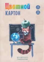 Картон цветной А4  8л. 8цв. Альфа-Тренд 160030 "Глобус и панда" мелованный