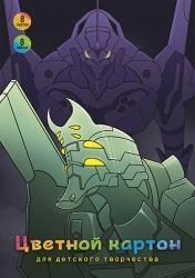 Картон цветной А4  8л. 8цв. Альфа-Тренд 160032 "Монстры" мелованный