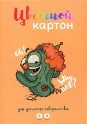 Картон цветной А4  8л. 8цв. Альфа-Тренд 160040 "Кактусенок" немелованный