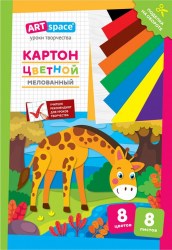 Картон цветной А4  8л. 8цв. ArtSpace Нк8-8_28659 "Жираф" мелованный 290874