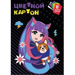 Картон цветной А4  8л. 8цв. Centrum 71550 "Девочка с корги" немелованный