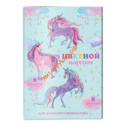 Картон цветной А4  8л. 8цв. Феникс 50053 "Сказочные единороги"