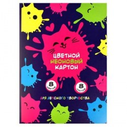Картон цветной А4  8л. 8цв. Феникс 60400 "Котокляксы" НЕОН
