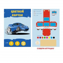 Картон цветной А4  8л. 8цв. Канц-Эксмо ЦК88578 "Самый быстрый" собери игрушку