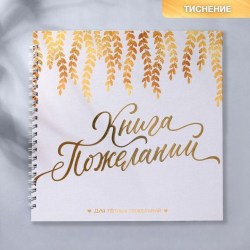 Книга пожеланий "В твой день" листья, на пружине 21,5*21см 9160489