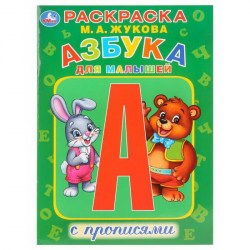 Книга Умка 978-5-506-02933-5 "Азбукадля малышей.Жукова" первая раскраска с прописями А4 272146