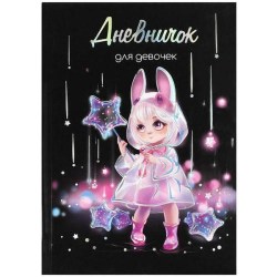 Книжка-дневничок для девочек Феникс 70163 А5 "ЛОЛИ И ЗВЕЗДЫ" 145*205мм 48л 