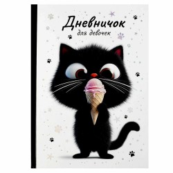 Книжка-дневничок для девочек Феникс 70166 А5 "КОТЕНОК С МОРОЖЕННЫМ" 145*205мм 48л 