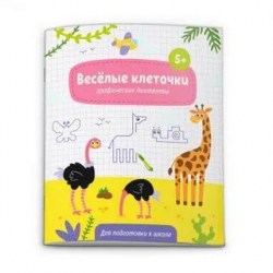 Книжка Феникс 52715 "Задания" Веселые клеточки 215*260мм 6л 