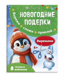 Книжка-игрушка Феникс 69817/А ВЫРЕЗАЛКИ 200х260мм 8лблок-офсет 