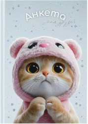 Книжка "Анкета для друзей" Феникс 72288 А5 "Кот в капюшоне" 128л блок печать 2 краски 