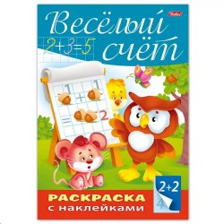Книжка "Буквы и цифры.Веселый счет" с наклейками А4 8л. 14299 /Хатбер/