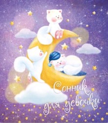 Книжка "Сонник для девочки" 45698 "Котята на месяце" 145*171мм 256стр. (Феникс)
