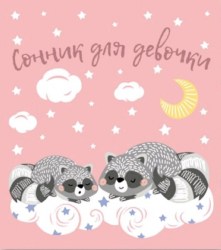 Книжка "Сонник для девочки" 45702 "Енотики" 145*171мм 256стр. (Феникс)