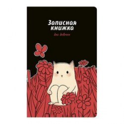 Книжка записная 130х210мм Альфа-Тренд 410014 56л. "В цветах" линия