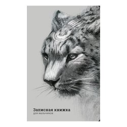 Книжка записная 130х210мм Альфа-Тренд 410049 56л. "Ирбис" линия