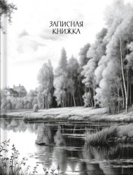 Книжка записная А6 Альфа-Тренд 410087 "Родные просторы" клетка, 64л, 7БЦ