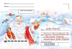 Конверт Горчаков 091.546 "Письмо Дедушке Морозу" А5
