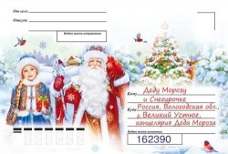 Конверт Горчаков 091.547 "Письмо Дедушке Морозу и Снегурочке" А5