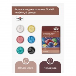 Краски акриловые  6цв. Гамма 180120226 "Хобби" перламутр 20мл 323105