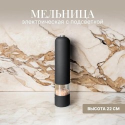 Мельница для специй Enerdy EN-561