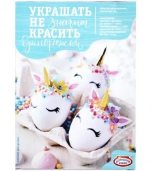 Набор для декорирования пасхальный МШ 148/1/64782 "Единорожки"