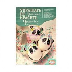 Набор для декорирования пасхальный МШ 148/2/ 57716 "Пандочки"
