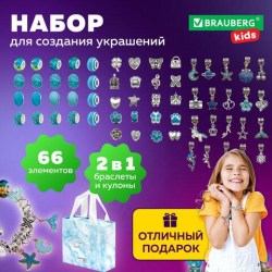 Набор для создания бижутерии и украшений Brauberg 665291 Kids "Аквамарин" 66 элементов