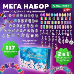 Набор для создания бижутерии и украшений Brauberg 665293 Kids "Мега набор" 117 элементов
