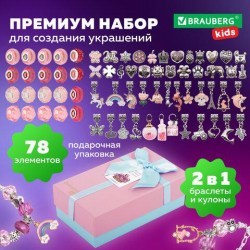 Набор для создания бижутерии и украшений Brauberg 665294 Kids "Премиум" 78 элементов