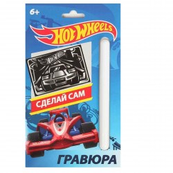 Набор для творчества Centrum 88621 гравюра "Hot Wheels" серебро А5