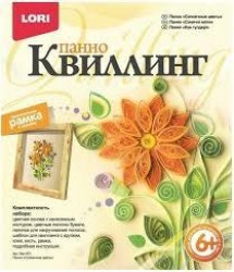 Набор для творчества Lori КВЛ-001 панно Квилинг 