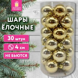 Набор елочных украшений Золотая Сказка 592497 "Solid Color" 30шт, 4см, золотистые, пластик